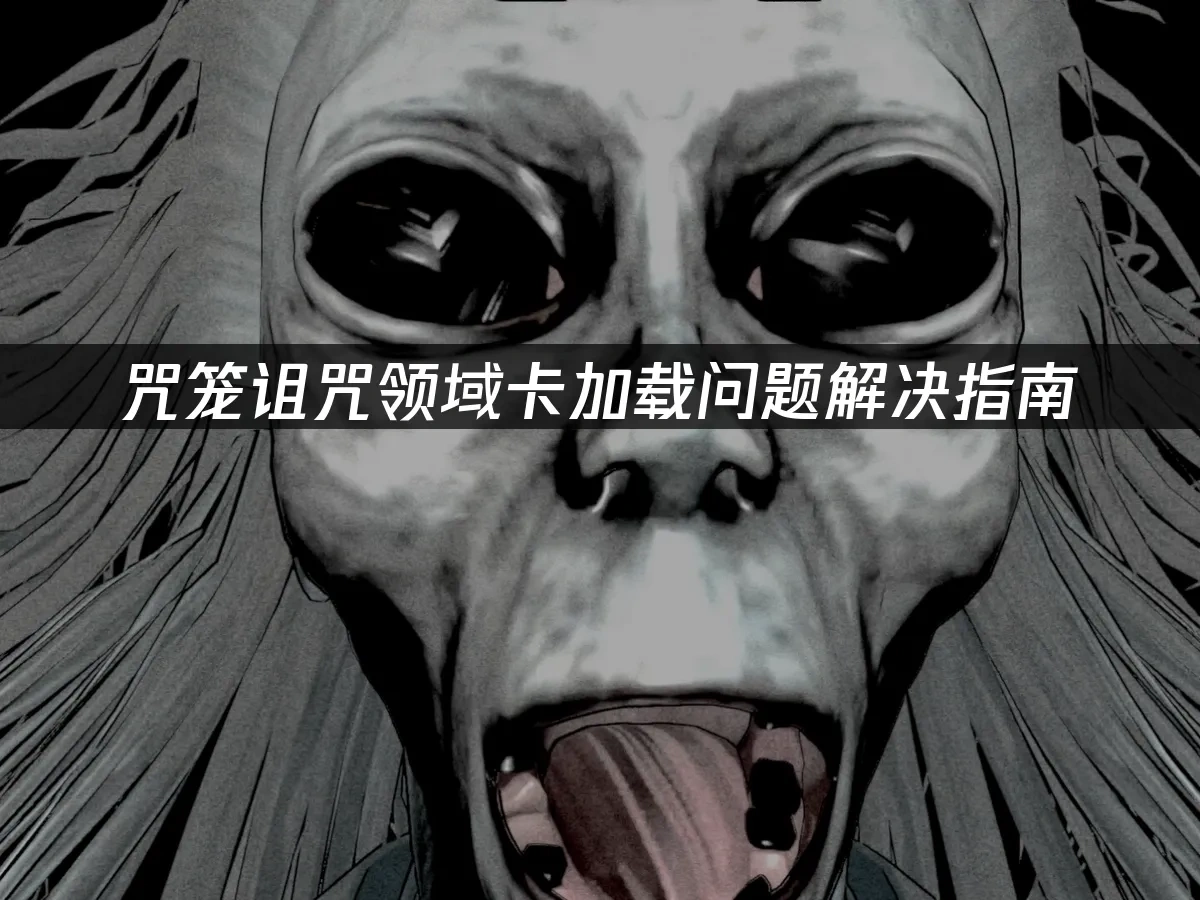 咒笼诅咒领域 封面图