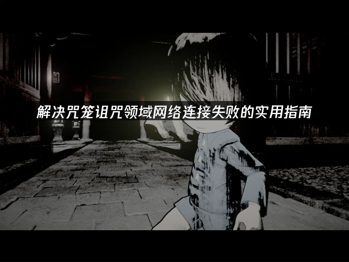 咒笼诅咒领域 封面图