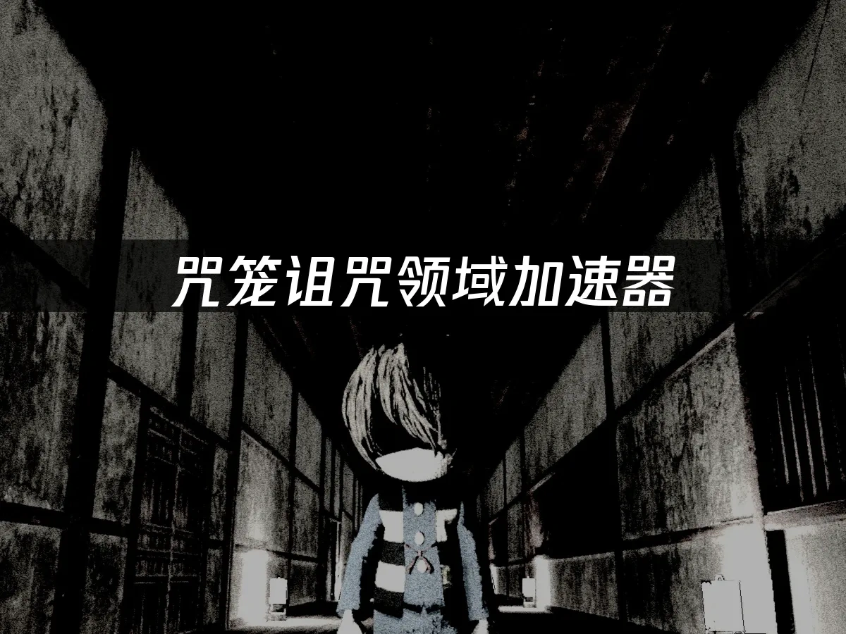 咒笼诅咒领域 封面图