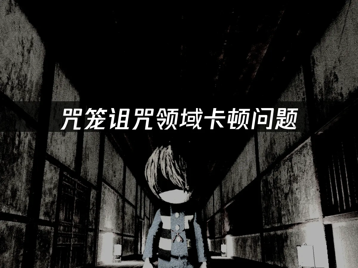 咒笼诅咒领域 封面图