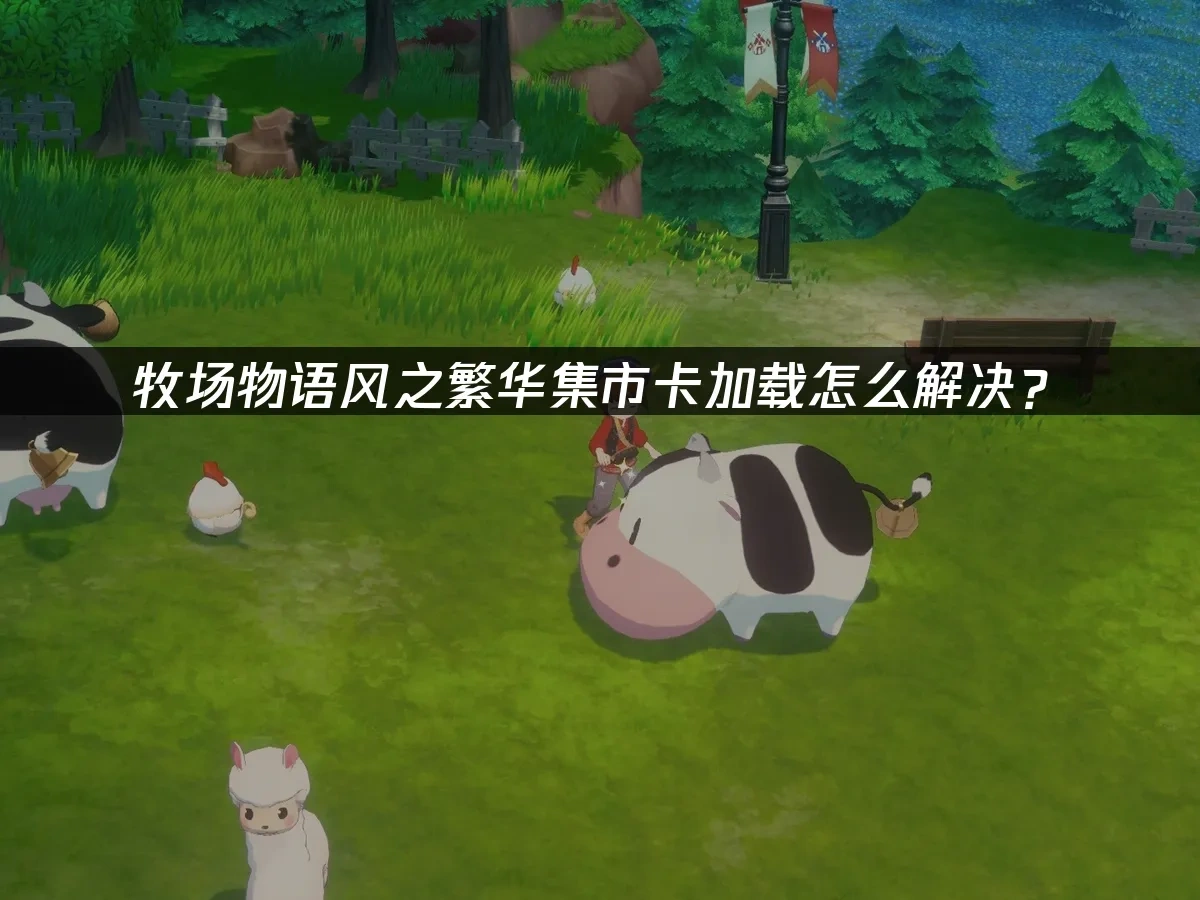 牧场物语来吧！风之繁华集市 封面图