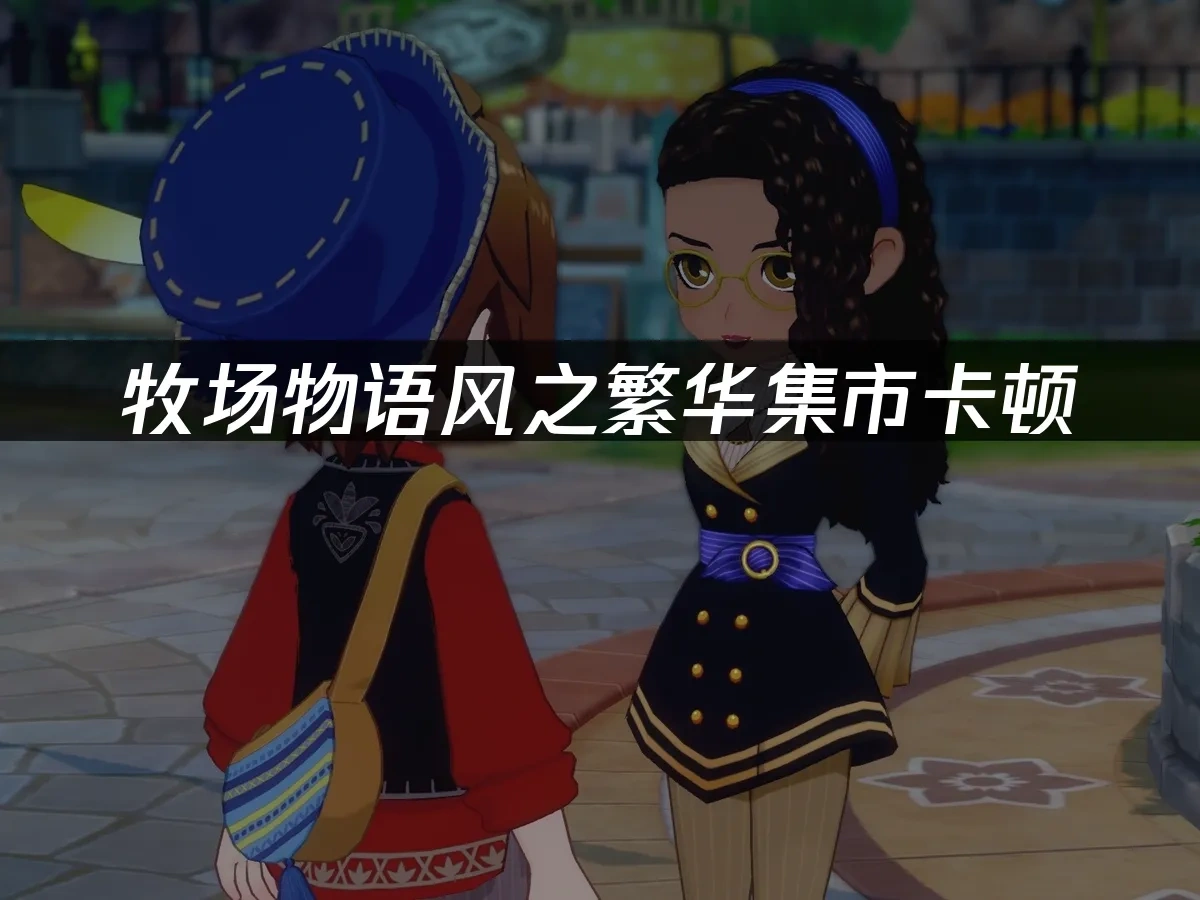 牧场物语来吧！风之繁华集市 封面图