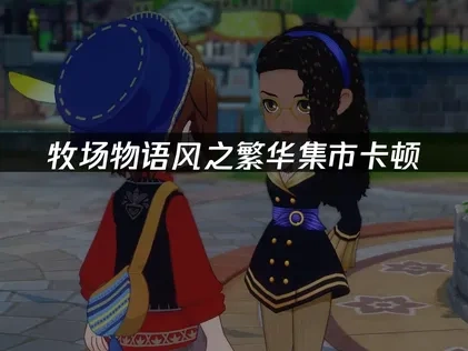 牧场物语来吧！风之繁华集市加速器使用解决卡顿问题！