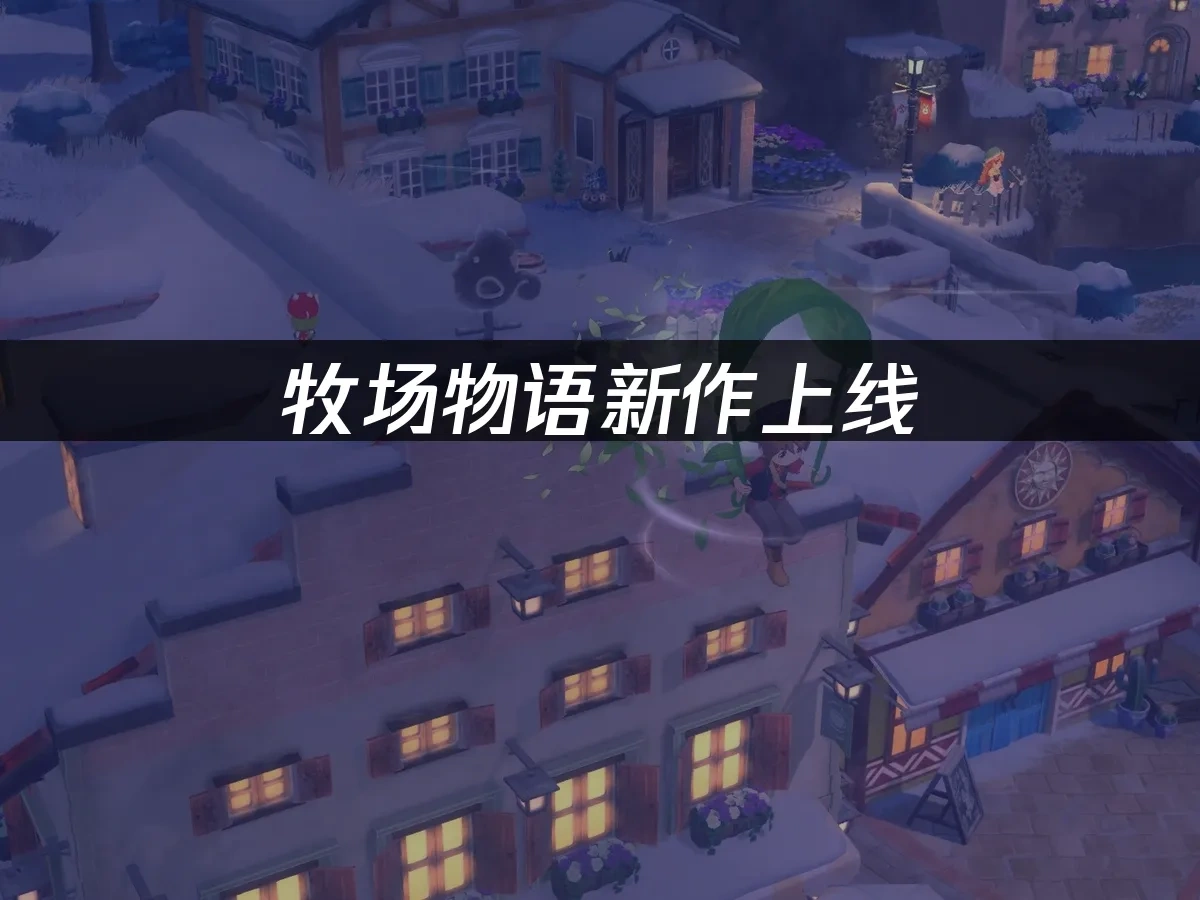 牧場物語來吧！風之繁華集市 封面圖