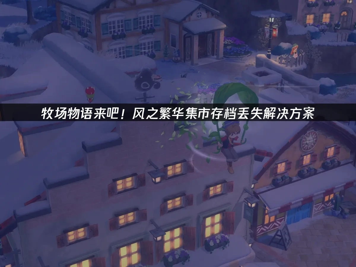 牧场物语来吧！风之繁华集市 封面图