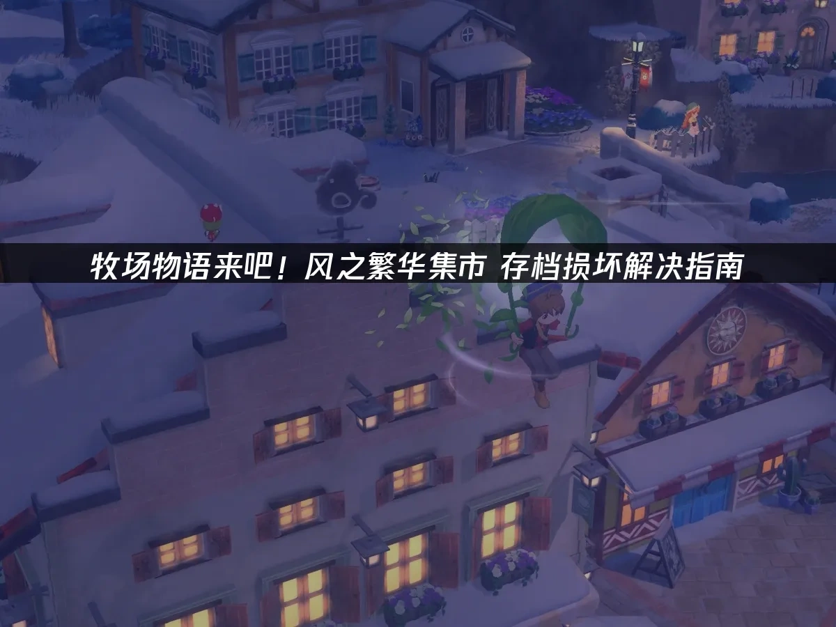 牧场物语来吧！风之繁华集市 封面图