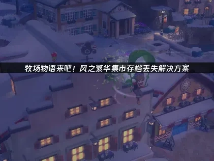 牧场物语来吧！风之繁华集市存档丢失解决方案！