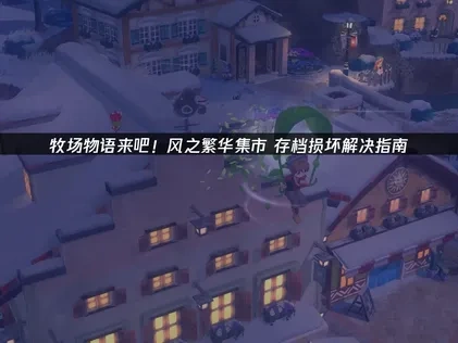 牧场物语来吧！风之繁华集市存档损坏解决指南！