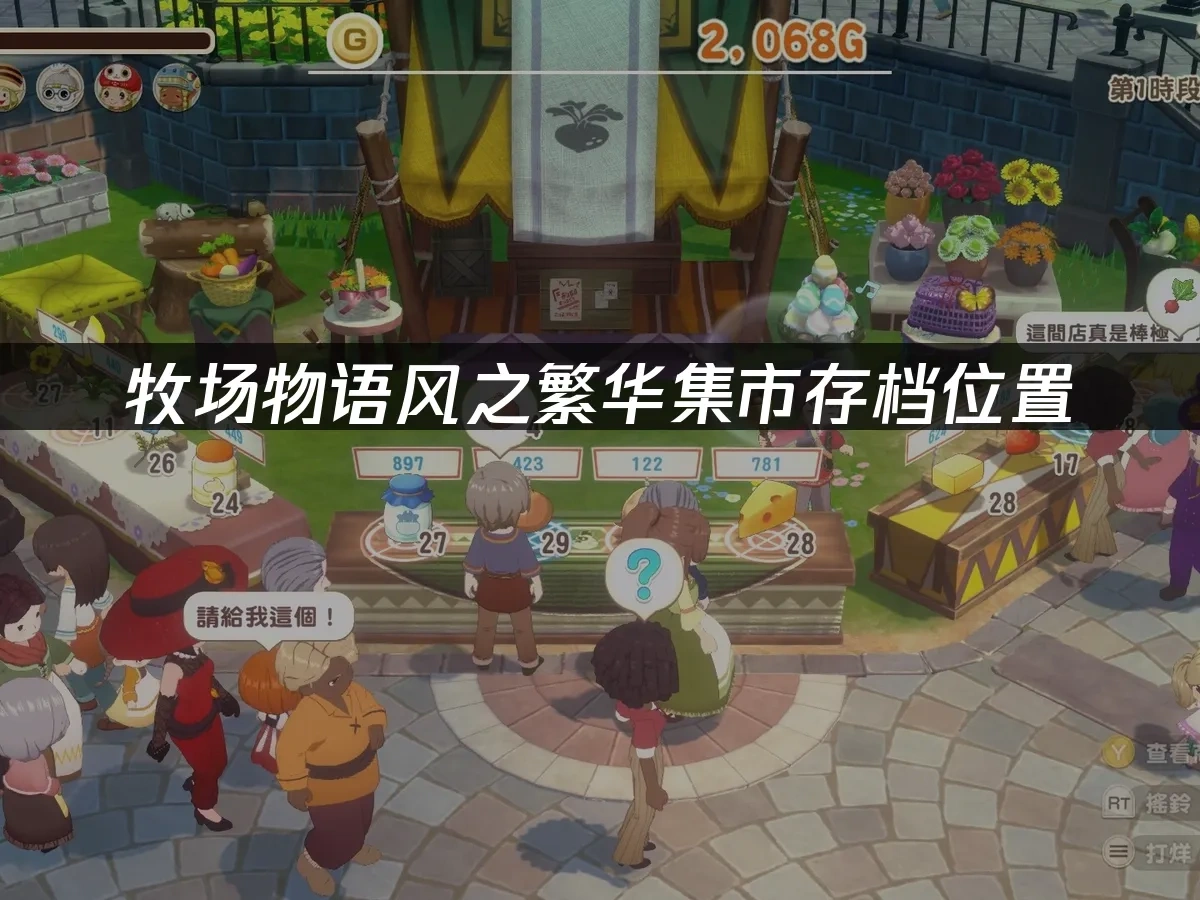 牧场物语来吧！风之繁华集市 封面图