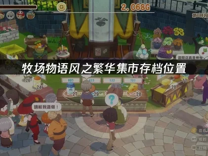 牧场物语来吧！风之繁华集市存档位置在哪？一键解决方案！