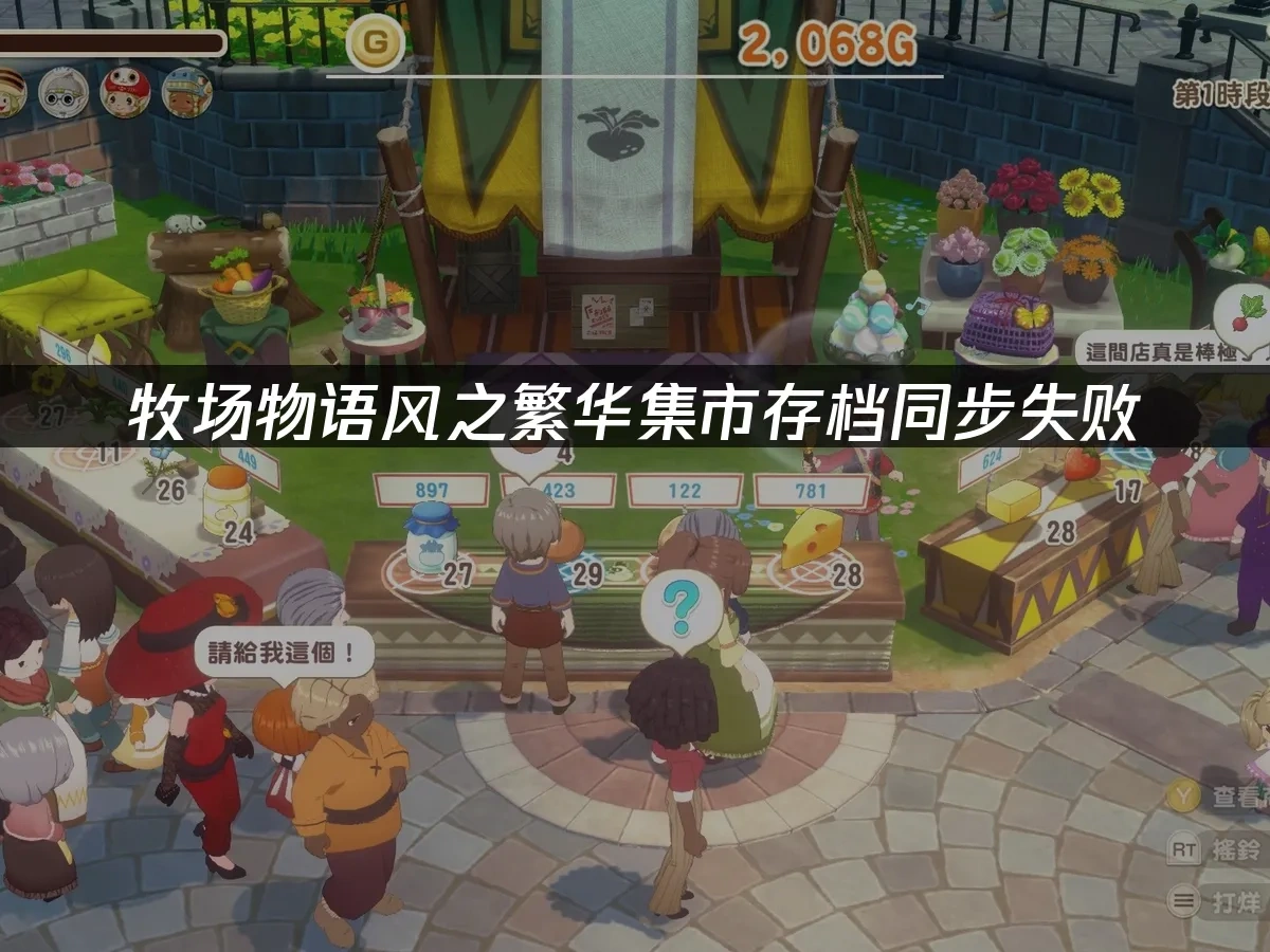 牧场物语来吧！风之繁华集市 封面图