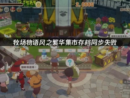 牧场物语来吧！风之繁华集市存档同步失败解决策略！