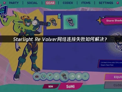 Starlight Re Volver网络连接失败如何解决？