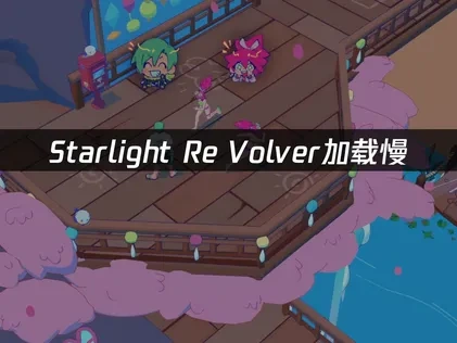 Starlight Re Volver加载慢？网络优化解决方案！