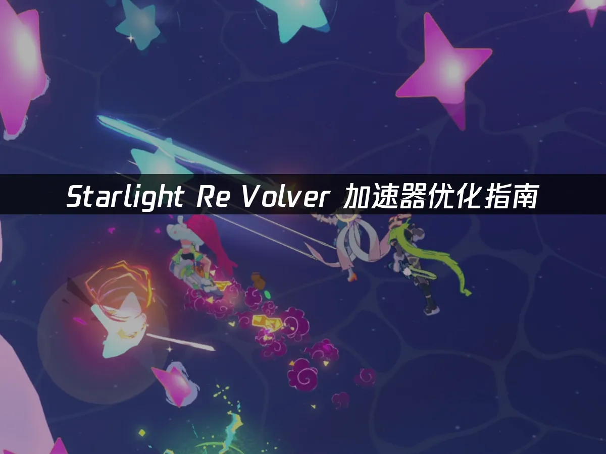 Starlight Re Volver 封面图