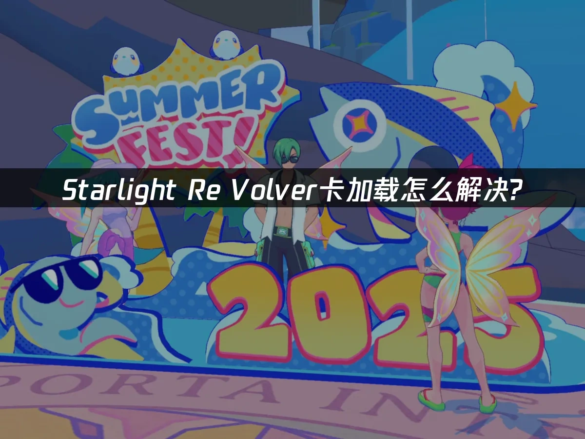 Starlight Re Volver 封面图
