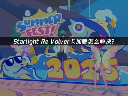 Starlight Re Volver卡加载怎么解决？