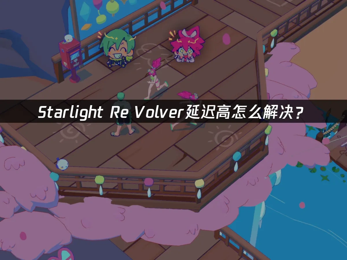 Starlight Re Volver 封面图