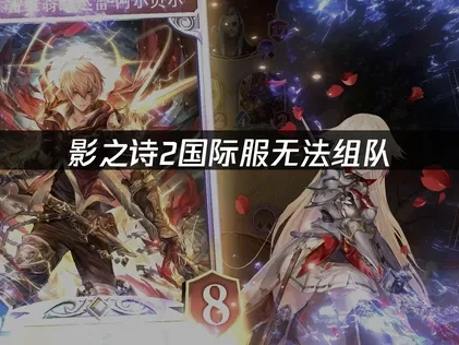影之诗2国际服无法组队——UU加速器解决方案！