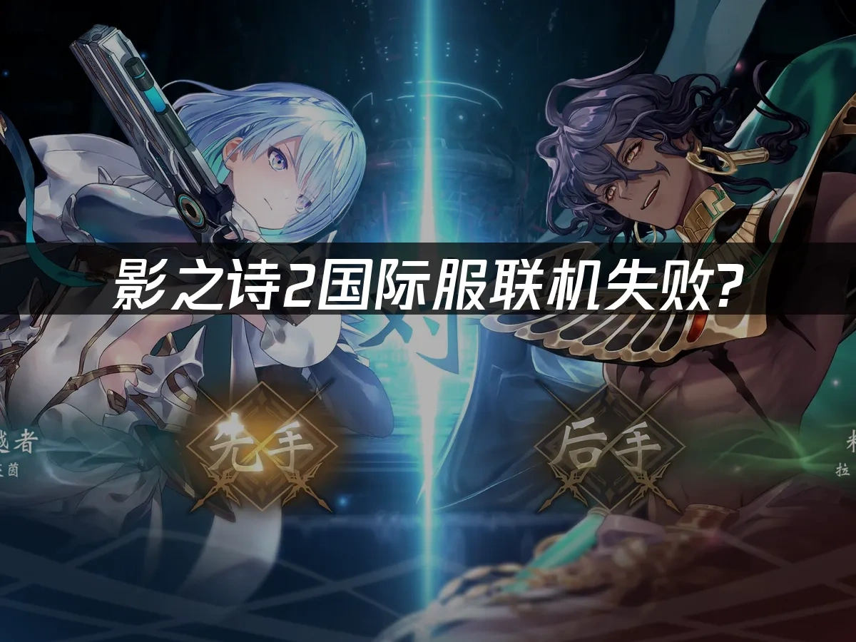 影之诗2 封面图