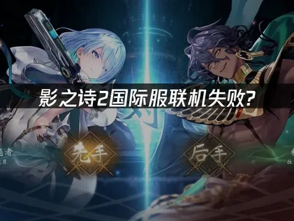 影之诗2国际服联机失败？UU加速轻松解决！