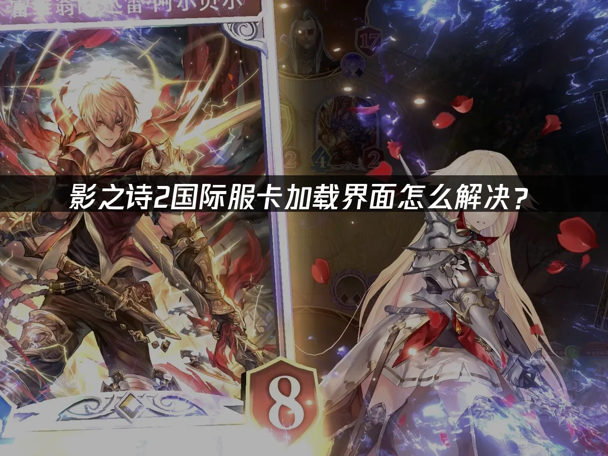 影之诗2 封面图