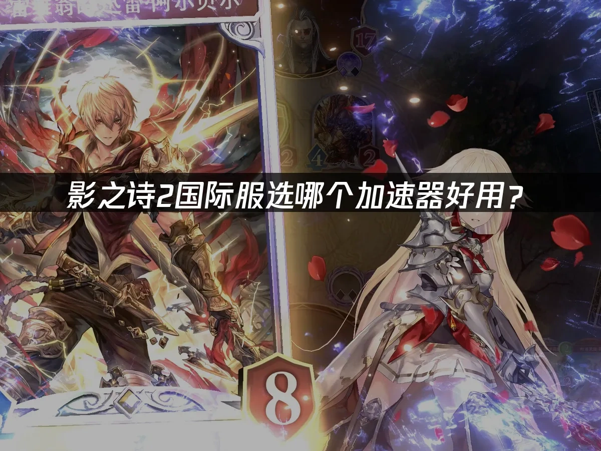 影之诗2 封面图