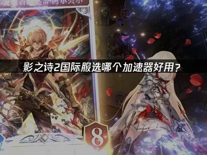 影之诗2国际服选哪个加速器好？