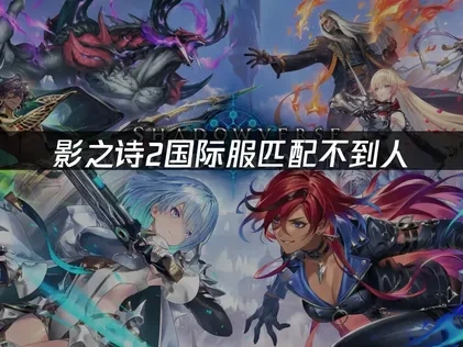 影之诗2国际服匹配不到人：UU加速器解决方案！