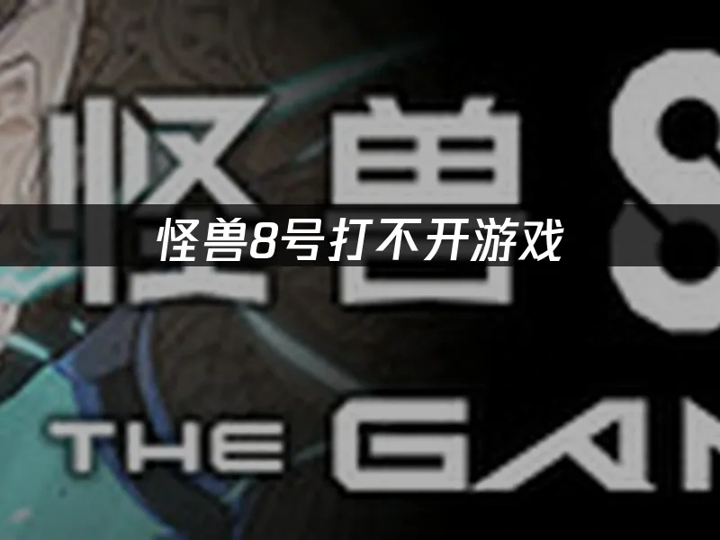 怪兽8号 封面图