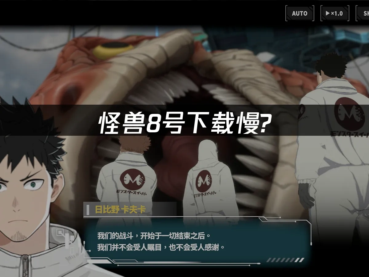 怪兽8号 封面图