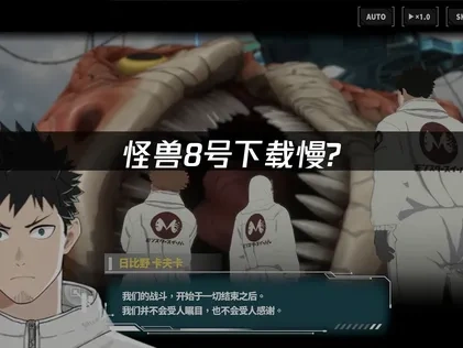 怪兽8号下载慢？用网易UU加速器轻松解决！