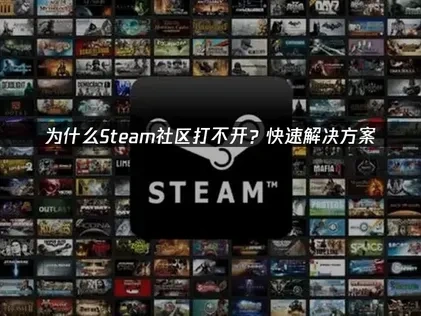如何解决Steam社区打不开的问题：原因解析与高效应对指南！
