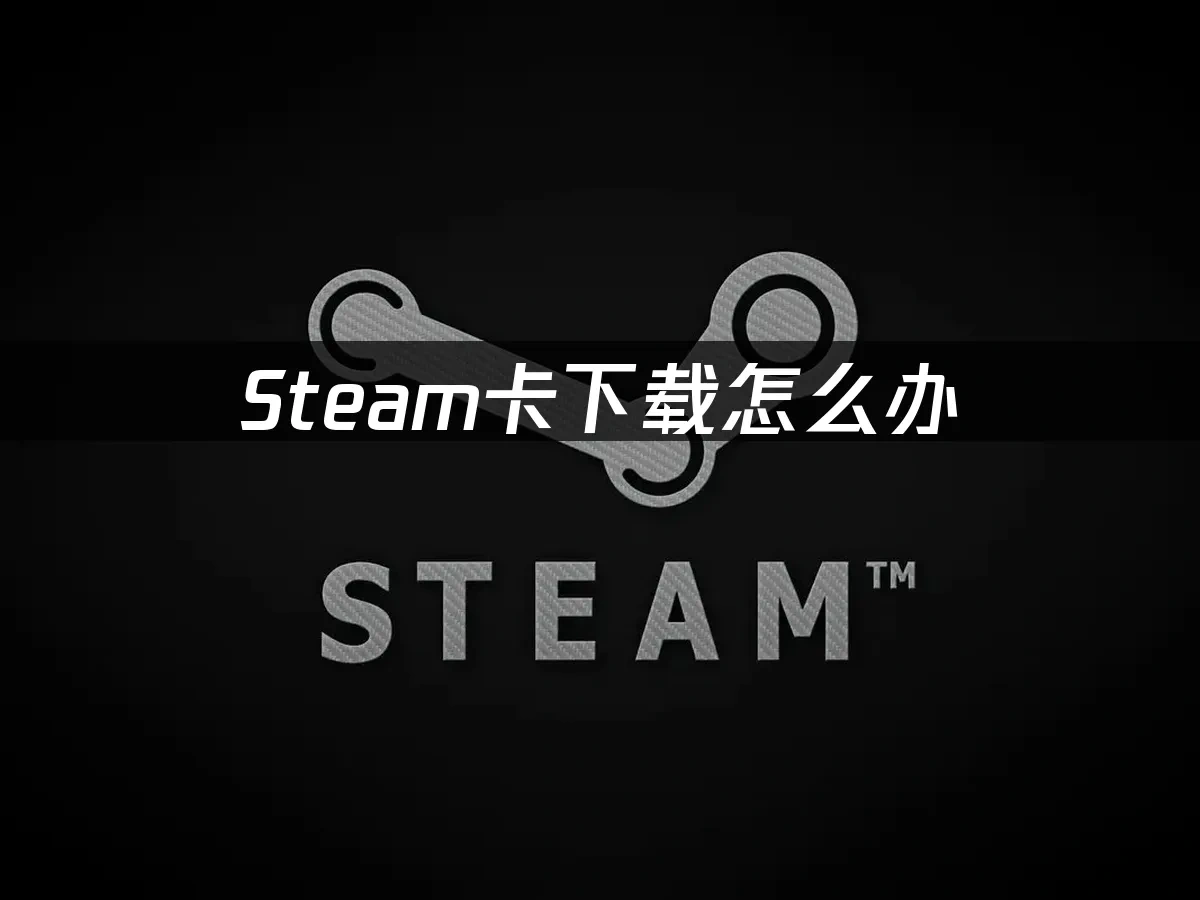 Steam 封面图