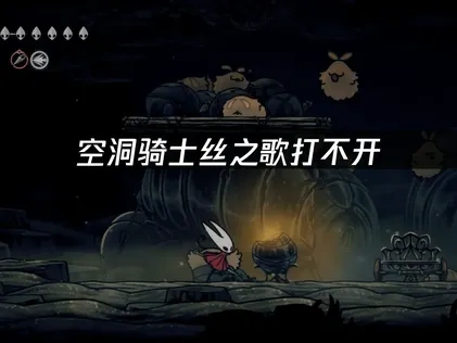 空洞骑士丝之歌打不开的原因分析及应对措施！