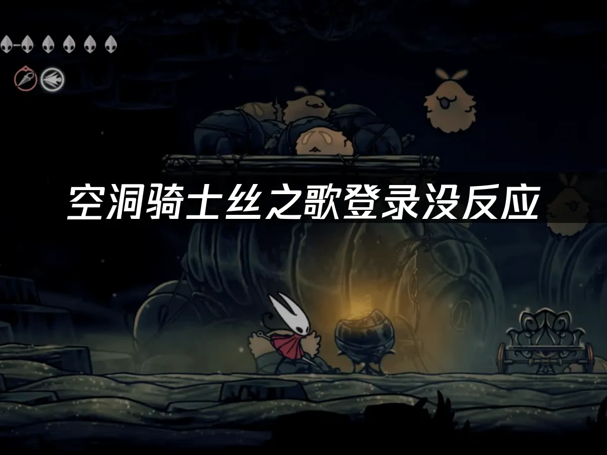 空洞骑士丝之歌 封面图