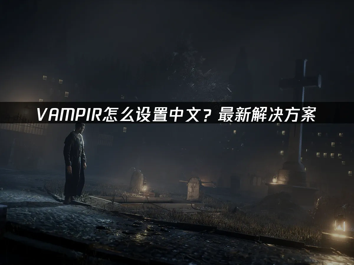 VAMPIR 封面图