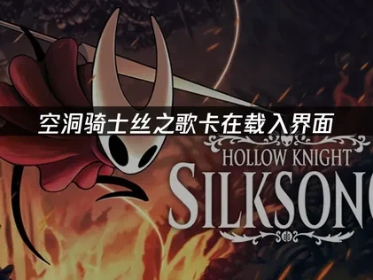 空洞骑士丝之歌卡在载入界面怎么办？UU加速器网络优化指南！