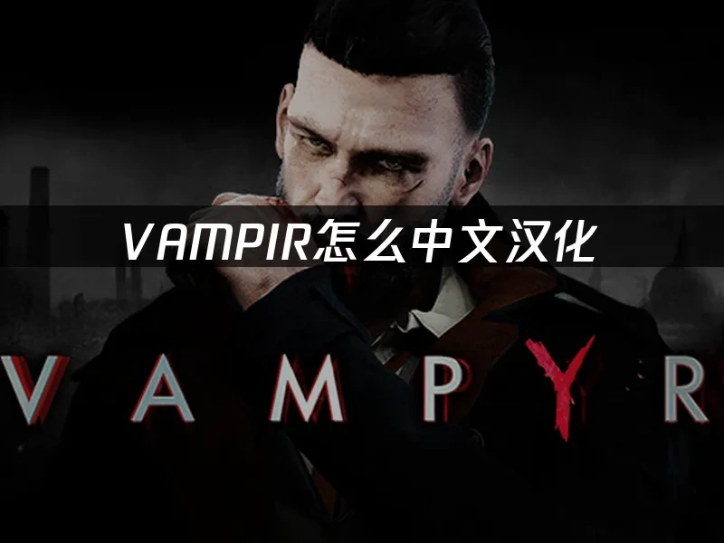 VAMPIR 封面图