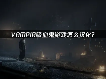 吸血鬼游戏VAMPIR汉化教程！详细版来了！