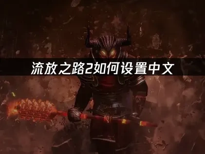 流放之路2如何设置中文？