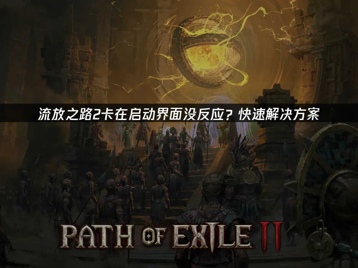 流放之路2 封面图