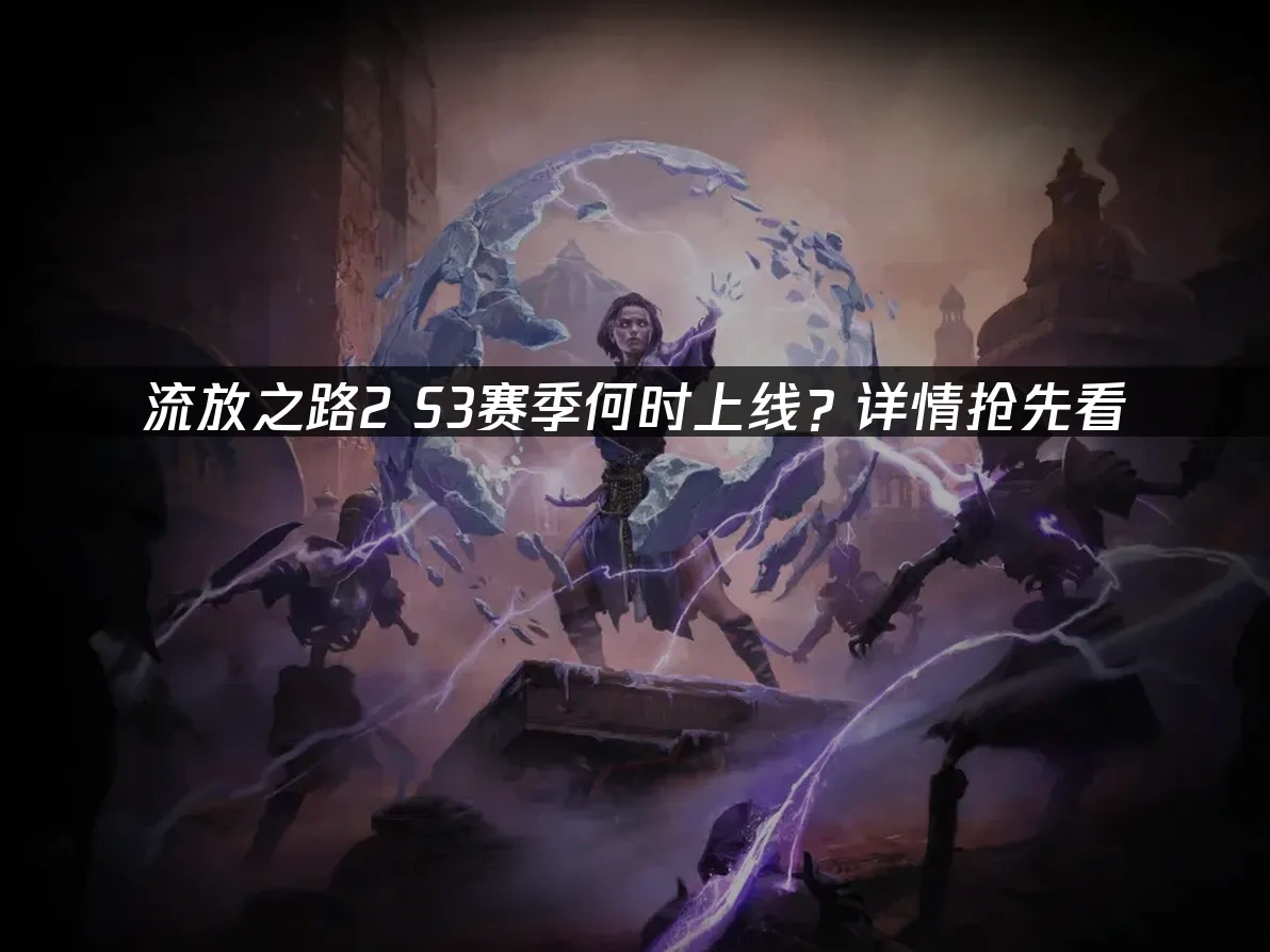 流放之路2 封面图