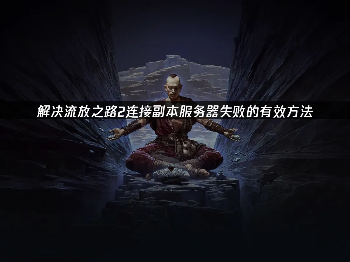 流放之路2 封面图