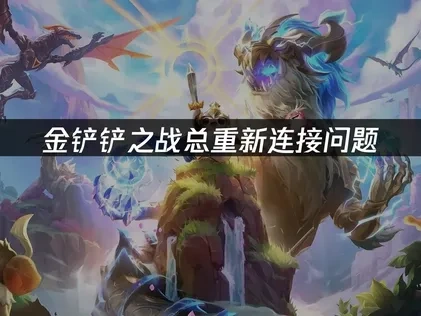 金铲铲之战总重新连接问题——UU加速器一键解决！