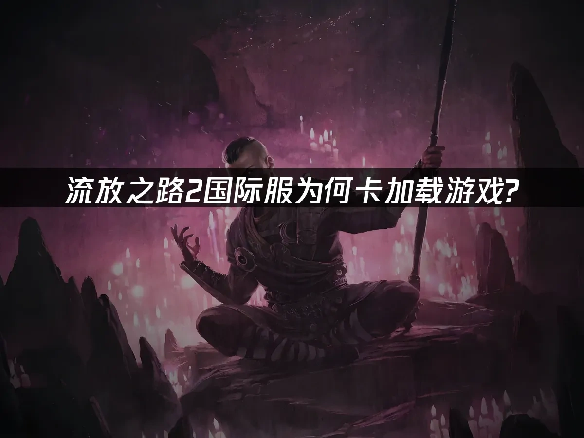 流放之路2 封面图