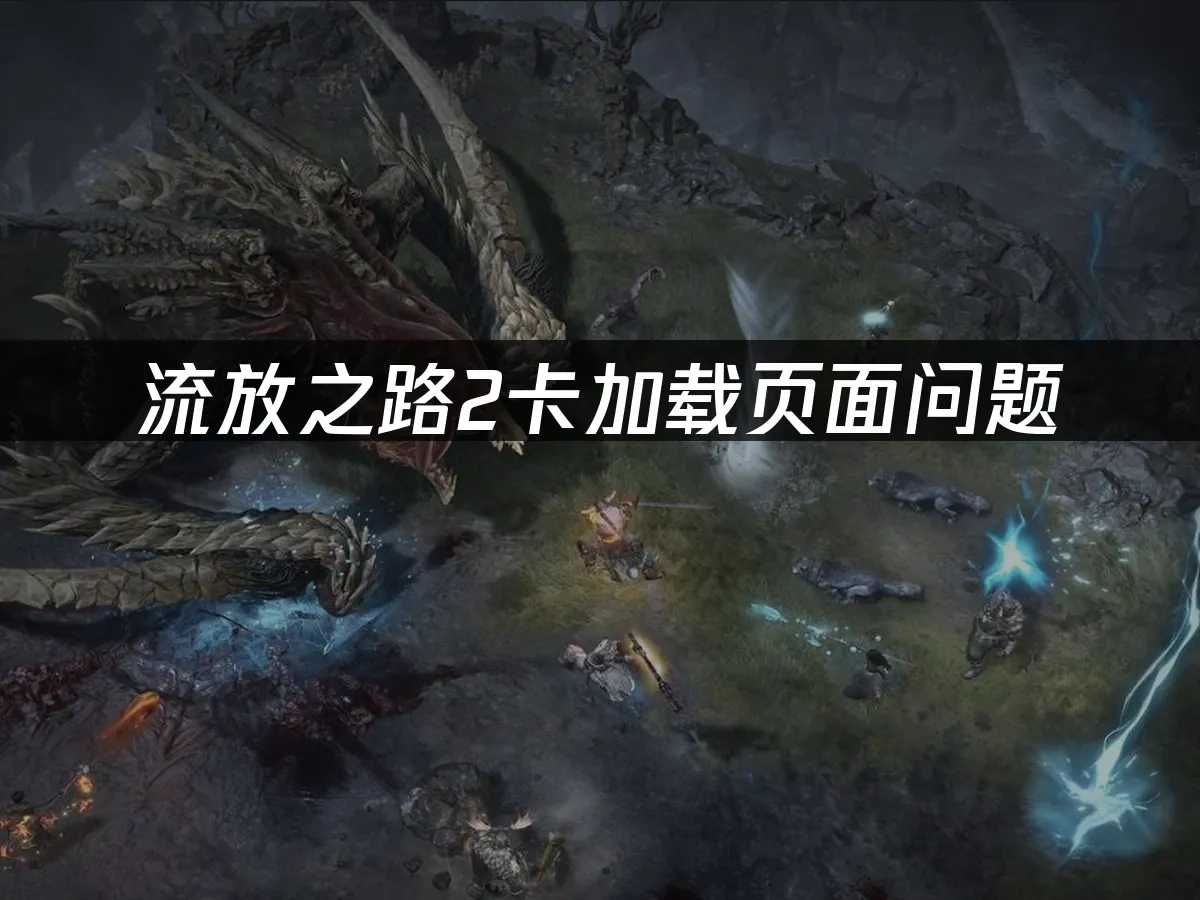 流放之路2 封面图