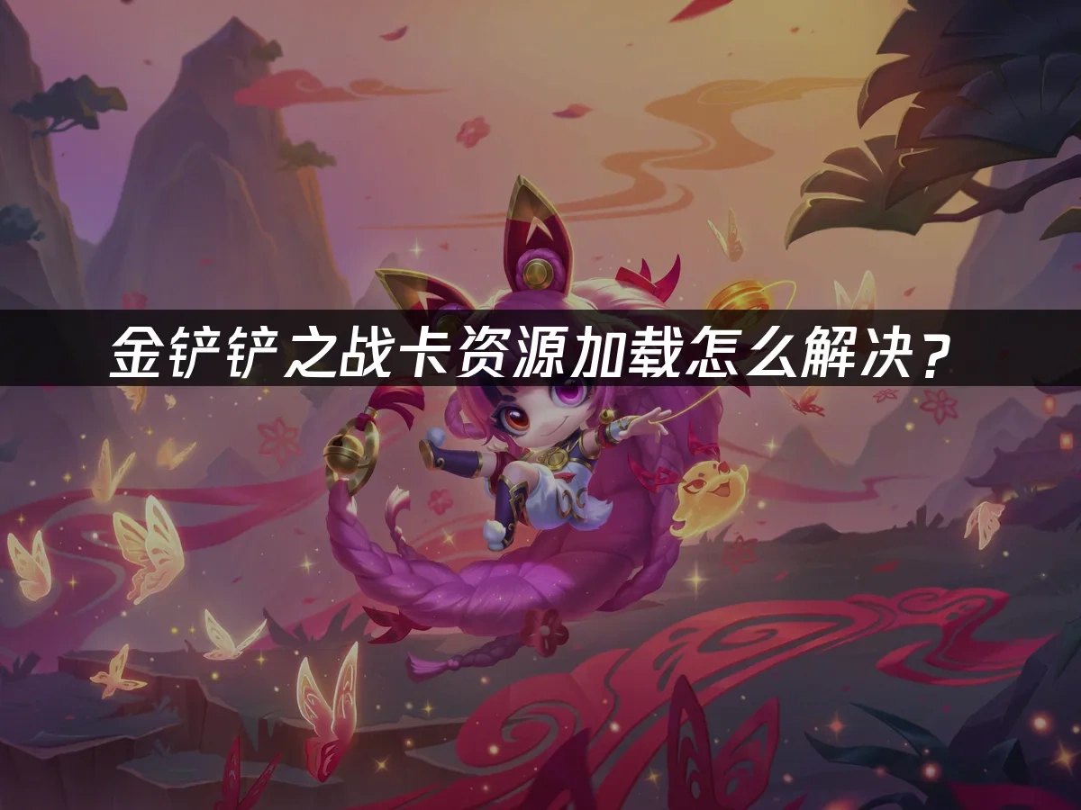 金铲铲之战 封面图