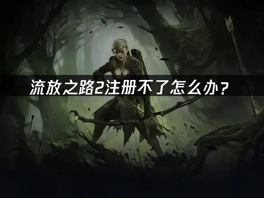 流放之路2 封面图