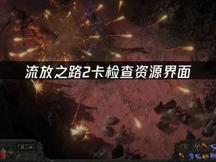流放之路2卡检查资源界面的全面应对指南！